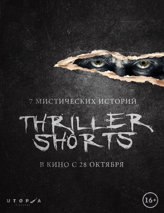 В кинотеатре «Родина» покажут Thriller Shorts