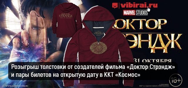 Розыгрыш толстовки от создателей фильма «Доктор Стрэндж» и билетов на открытую дату