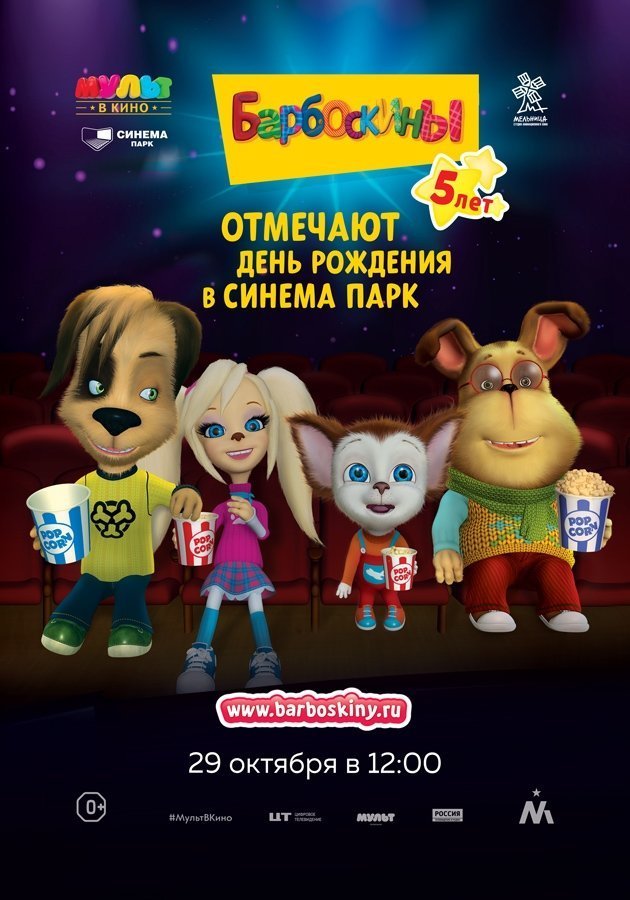 День рождения Барбоскиных! Барбоскиным  - 5 лет!