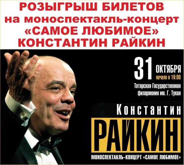 Розыгрыш билетов на концерт - моноспектакль Константина Райкина «Самое любимое»