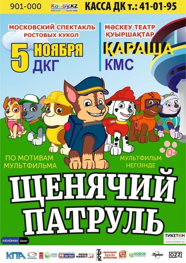 Московское шоу ростовых кукол "Щенячий патруль" приезжает в Караганду