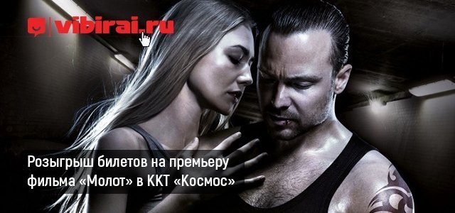 Розыгрыш билетов на премьеру фильма «Молот»