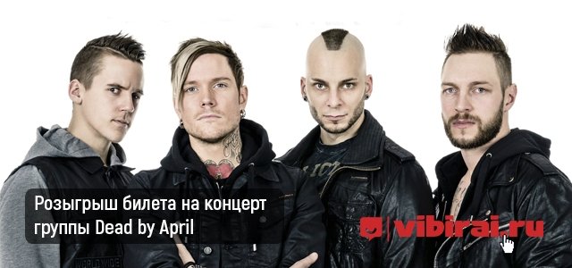 Розыгрыш билета на концерт Dead by April