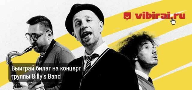 Розыгрыш билета на концерт группы Billy's Band