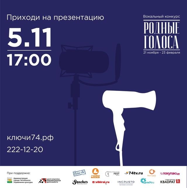 В Челябинске пройдёт вокальный конкурс «Родные голоса»