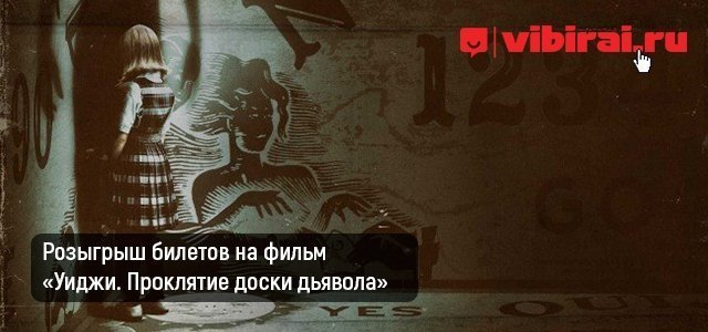 Розыгрыш билетов на фильм «Уиджи. Проклятие доски дьявола»