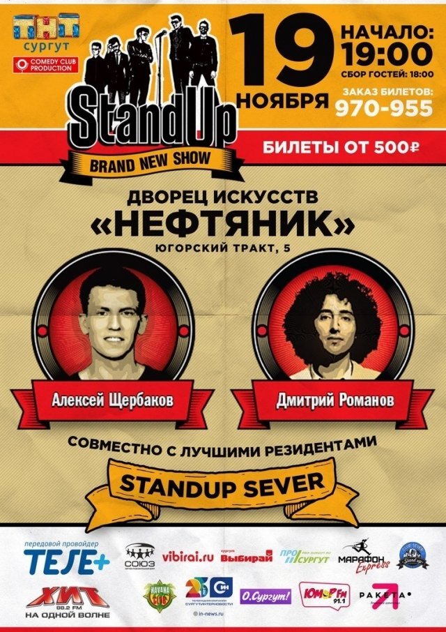 Большой STAND UP в Сургуте