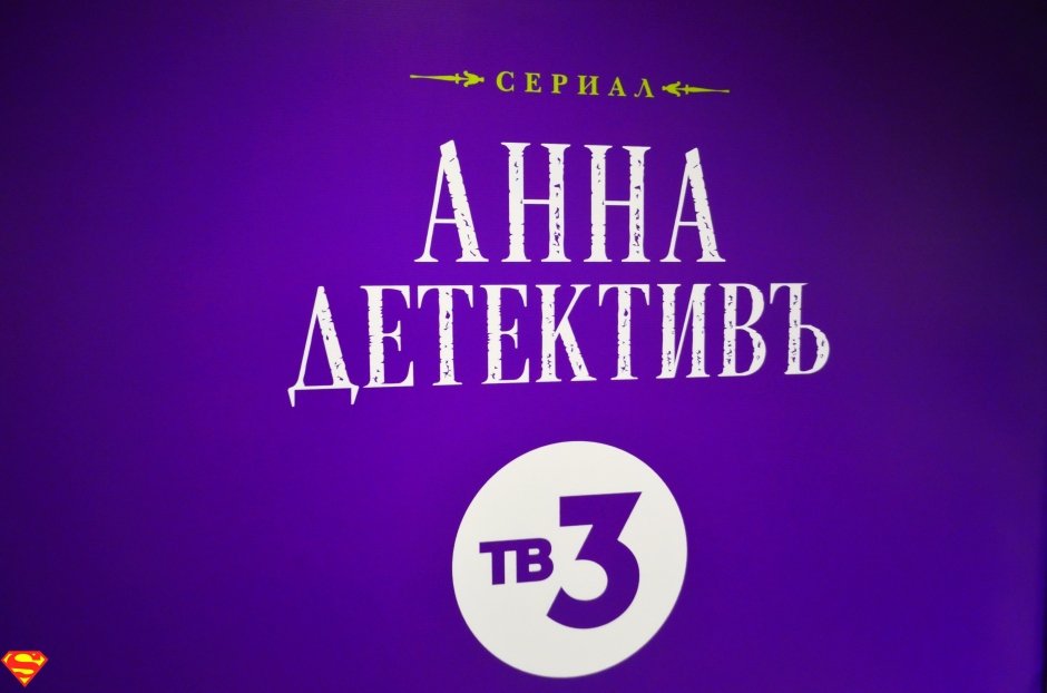 Презентация сериала «Анна Детективъ» в Екатеринбурге