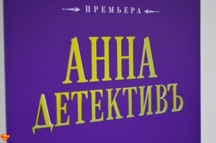 Презентация сериала «Анна Детективъ» в Екатеринбурге