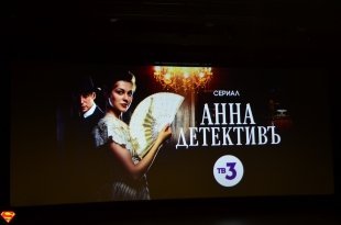 Презентация сериала «Анна Детективъ» в Екатеринбурге