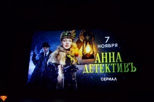 Презентация сериала «Анна Детективъ» в Екатеринбурге