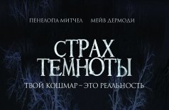 Страх темноты