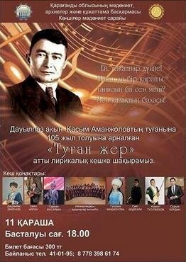 Карагандинцев приглашают на вечер памяти Касыма Аманжолова