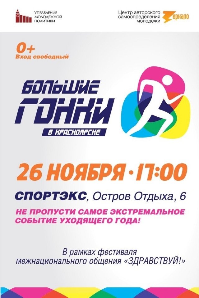 26 ноября экстремальное шоу «Большие гонки в Красноярске»
