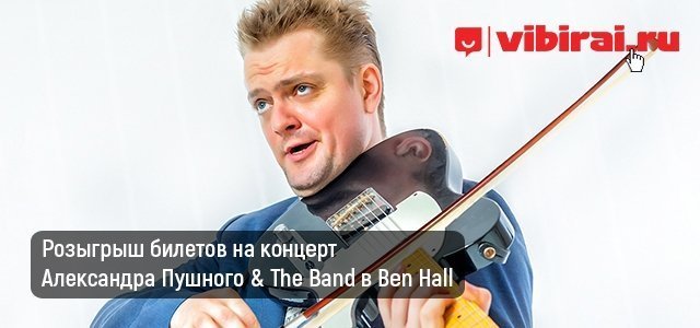 Розыгрыш билетов на концерт Александра Пушного & The Band