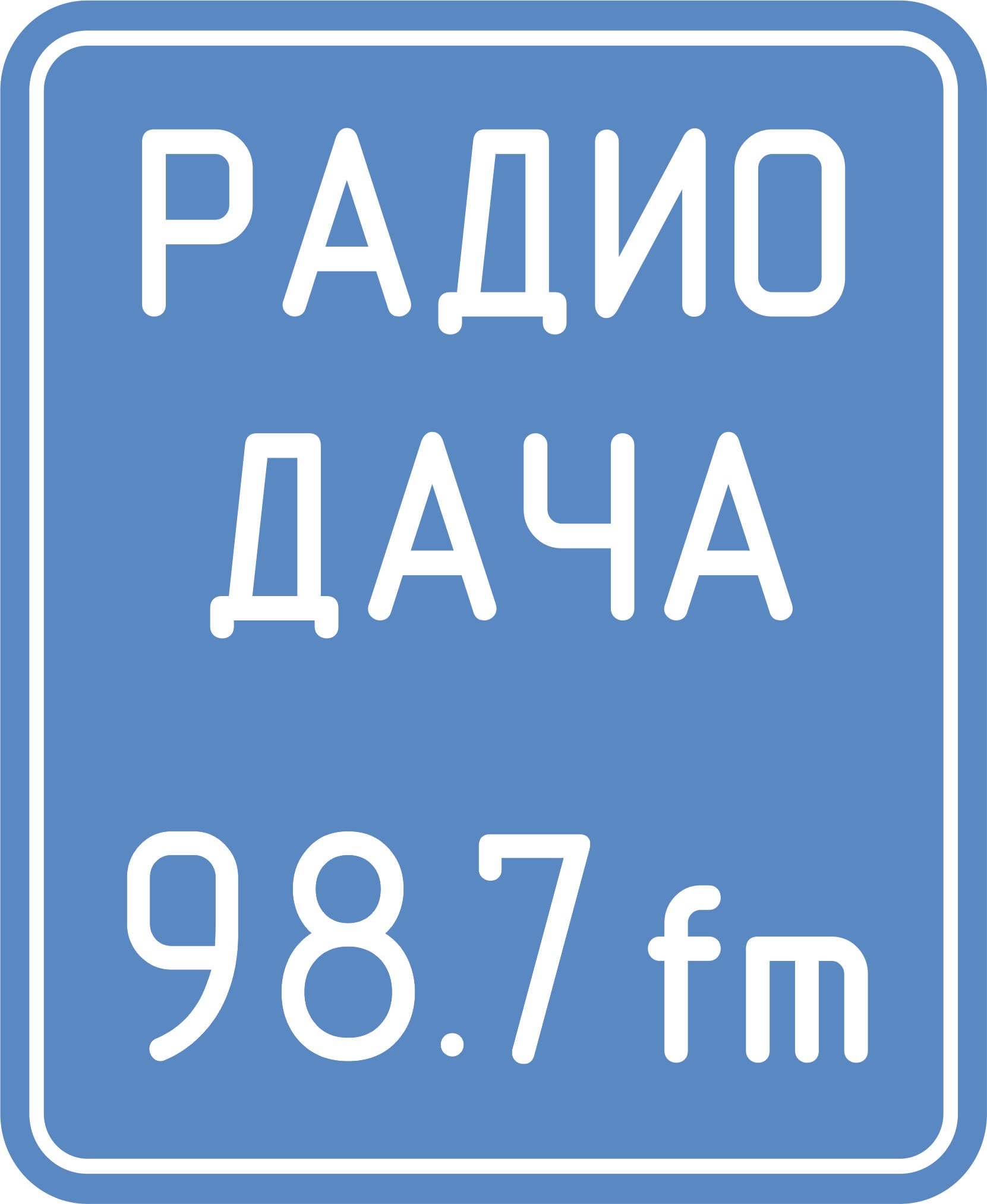 ведущие радио дача москва
