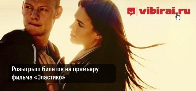 Розыгрыш билетов на фильм «Эластико»