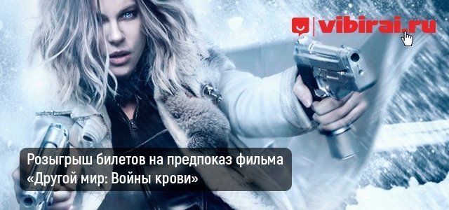 Розыгрыш билетов на предпоказ фильма «Другой мир: Войны крови» от Sony Pictures в РЦ «Киноплекс»