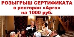  Розыгрыш сертификата на 1000 рублей в ресторан «Арго»