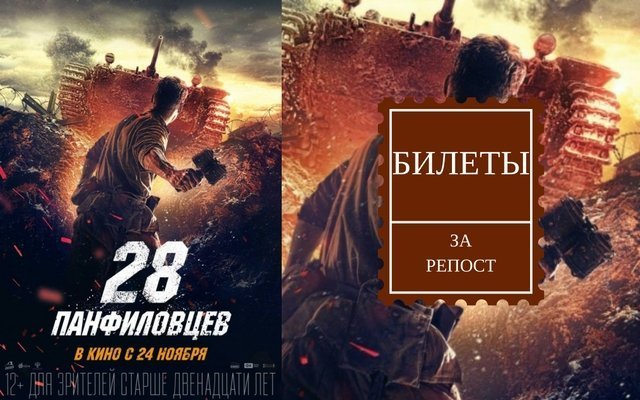 Розыгрыш билетов на фильм «28 панфиловцев»