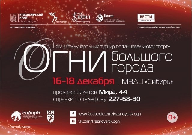 С 16 по 18 декабря в Красноярске состоится международный турнир "Огни большого города"
