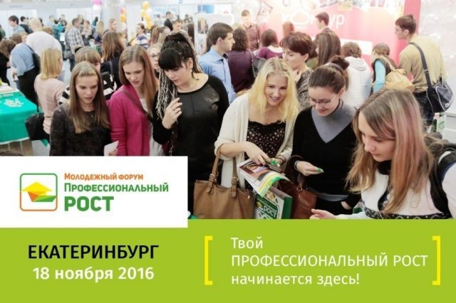 Молодежный форум «Профессиональный рост» пройдёт в Екатеринбурге