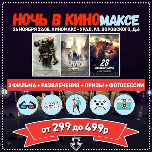 Выиграй билеты на ночь кино в «Киномакс-Урал»