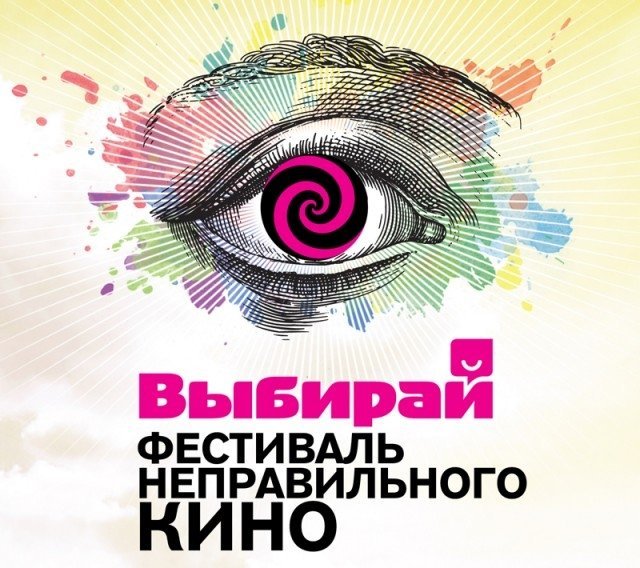 Фестиваль неправильного кино в Челябинске