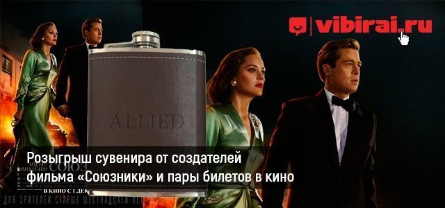 Розыгрыш стильной фляжки и билетов на фильм «Союзники»