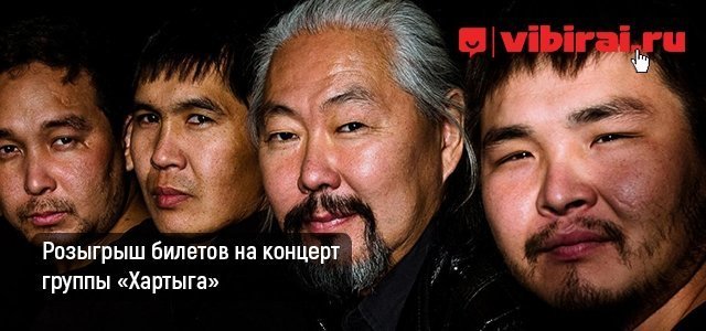 Розыгрыш билетов на концерт группы «Хартыга»