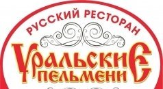 Фото ресторана уральские пельмени