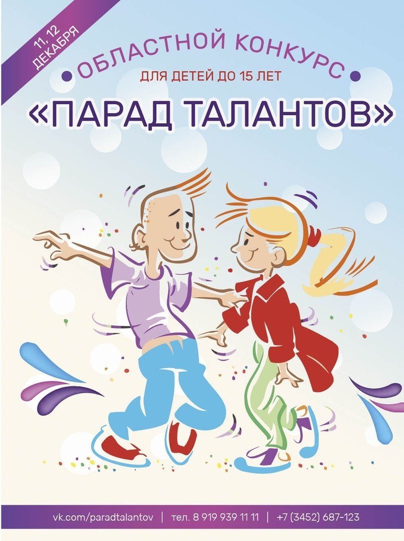 В Тюмени стартовал прием заявок на «Парад талантов mini» — Конкурсы,  Новости, События — Выбирай.ру — Тюмень