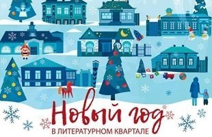 Новогодние мероприятия Объединенного музея писателей Урала