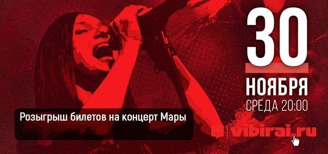 Розыгрыш билетов на концерт Мары