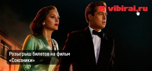 Розыгрыш билетов на фильм «Союзники»