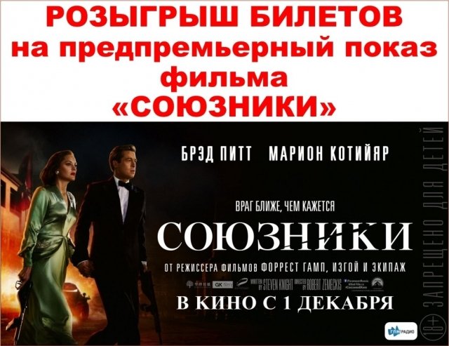 Розыгрыш билетов на предпремьерный показ триллера «Союзники» в кинотеатр «Grand Cinema»