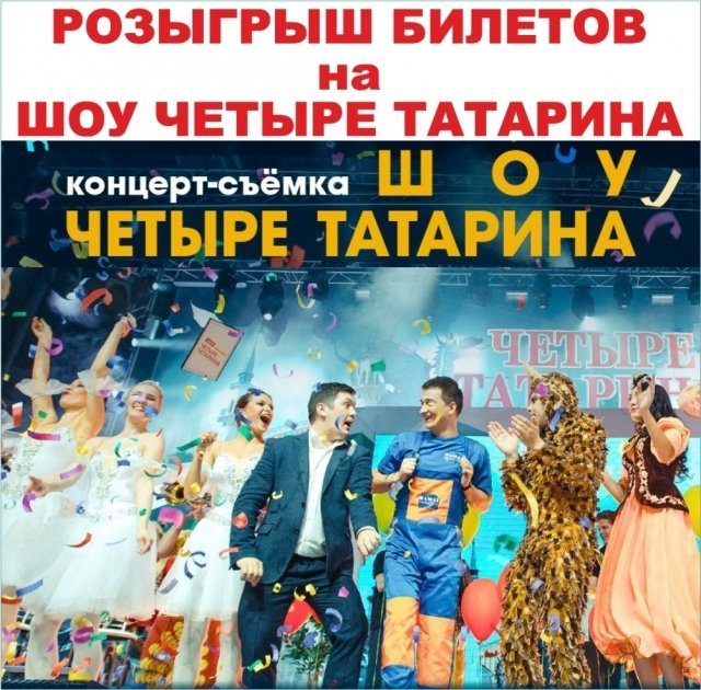 Розыгрыш билетов на шоу «Четыре татарина»