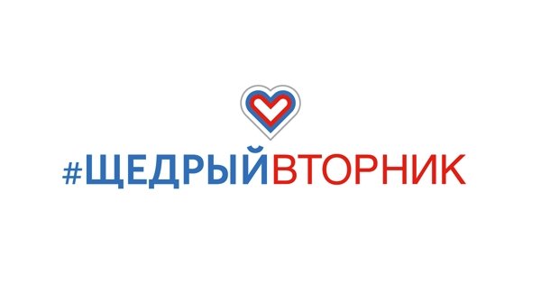 Югра присоединилась к всероссийской благотворительной акции «Щедрый Вторник»