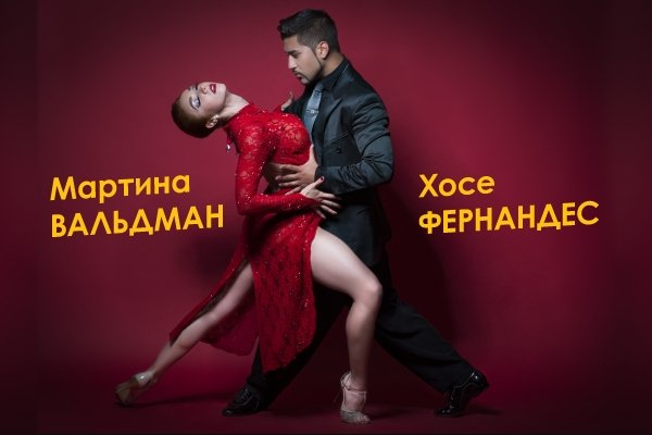 вариант аргентинское танго мой мир заявку или