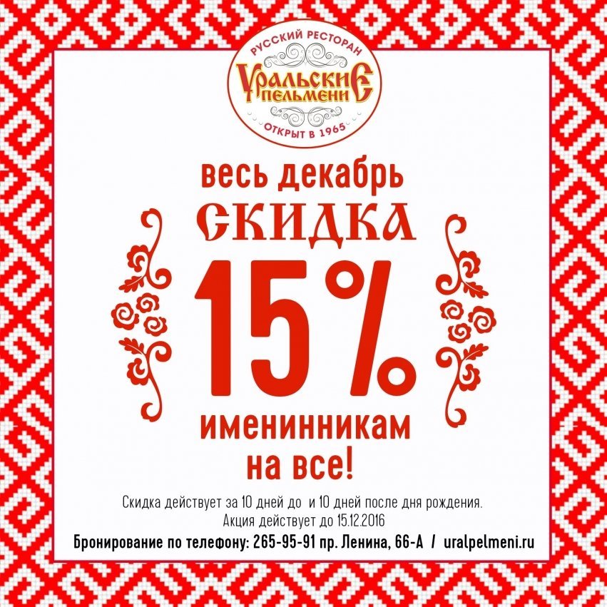 Уральские скидка. Скидка именинникам - 15%. В ресторане. Рестораны Челябинска скидки именинникам. Кафе в Челябинске со скидкой именинникам.