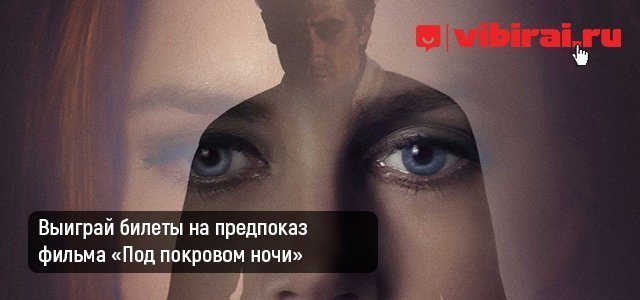 Розыгрыш билетов на предпремьерный показ фильма «Под покровом ночи»