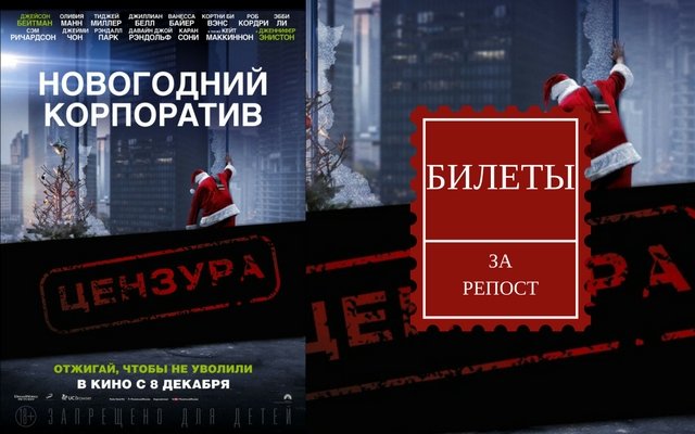 Розыгрыш билетов на премьеру фильма «Новогодний корпоратив»