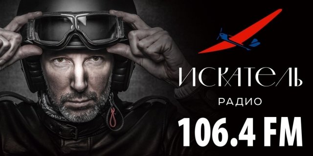 Настраивайтесь на 106,4  FM: радио «Искатель» уже в Сургуте! 