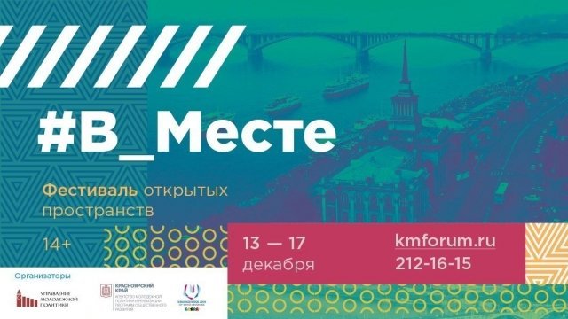 с 13 по 17 декабря пройдет фестиваль открытых пространств «#В_Месте»