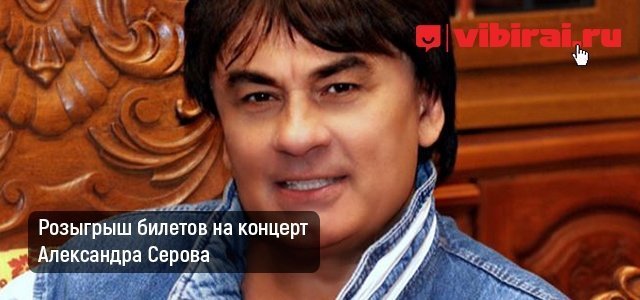 Розыгрыш билетов на концерт Александра Серова