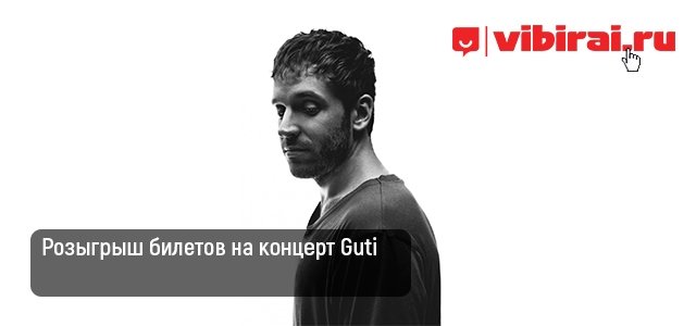 Розыгрыш билетов на концерт Guti