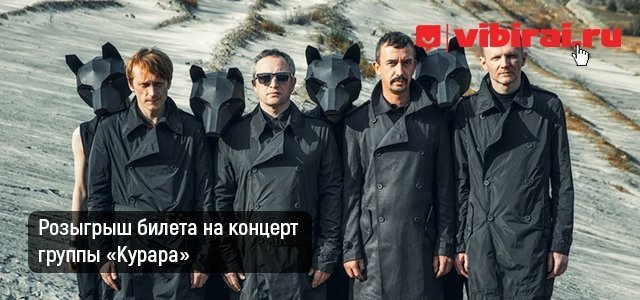 Выиграй билет на концерт группы «Курара»