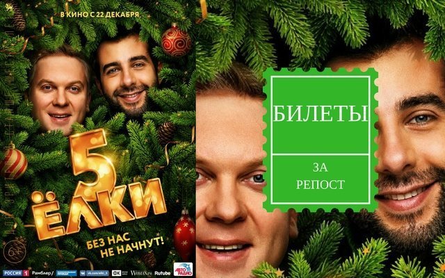 Розыгрыш билетов на премьеру фильма «Ёлки 5»