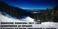 Январские каникулы 2017 года. Мероприятия за городом и в городе во время праздников в Ижевске