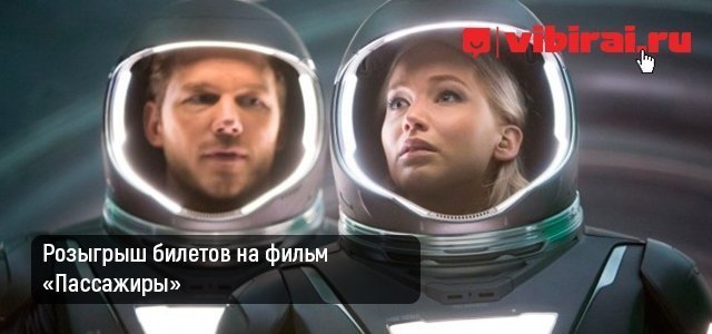 Розыгрыш билетов на предпремьерный показ фильма «Пассажиры»